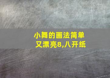 小舞的画法简单又漂亮8,八开纸