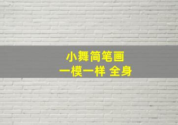 小舞简笔画 一模一样 全身