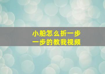 小船怎么折一步一步的教我视频