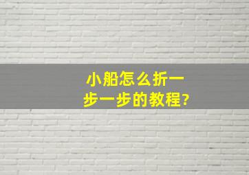 小船怎么折一步一步的教程?