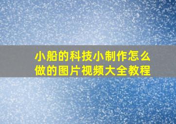 小船的科技小制作怎么做的图片视频大全教程