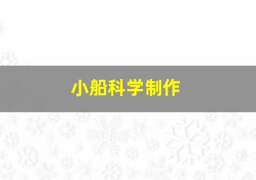 小船科学制作