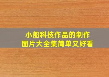 小船科技作品的制作图片大全集简单又好看