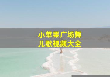 小苹果广场舞儿歌视频大全