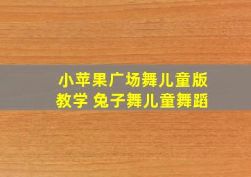 小苹果广场舞儿童版教学 兔子舞儿童舞蹈