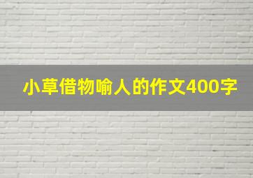 小草借物喻人的作文400字