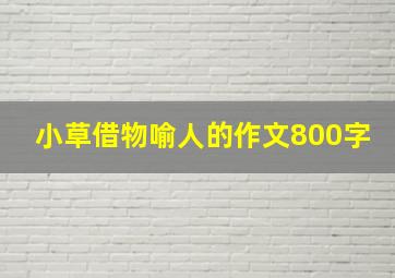 小草借物喻人的作文800字