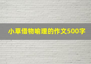 小草借物喻理的作文500字