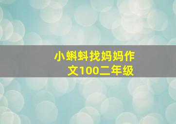 小蝌蚪找妈妈作文100二年级