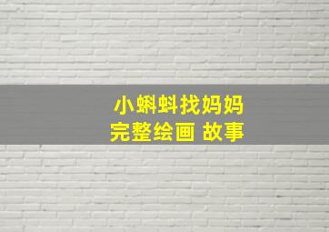 小蝌蚪找妈妈完整绘画 故事