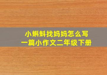 小蝌蚪找妈妈怎么写一篇小作文二年级下册