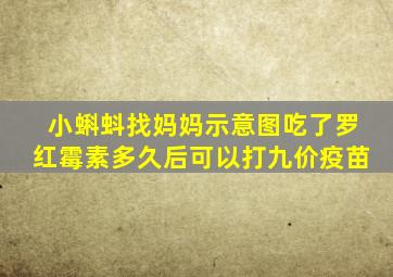 小蝌蚪找妈妈示意图吃了罗红霉素多久后可以打九价疫苗