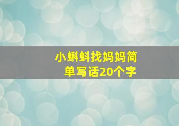 小蝌蚪找妈妈简单写话20个字