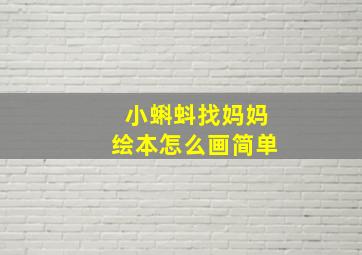 小蝌蚪找妈妈绘本怎么画简单