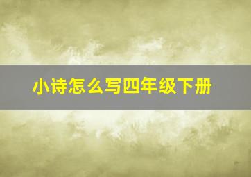 小诗怎么写四年级下册