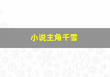 小说主角千雪