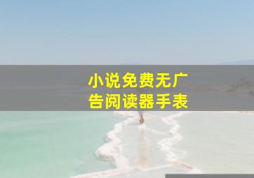 小说免费无广告阅读器手表