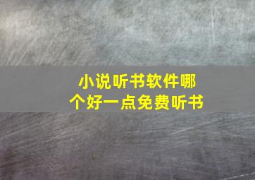 小说听书软件哪个好一点免费听书