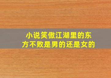 小说笑傲江湖里的东方不败是男的还是女的