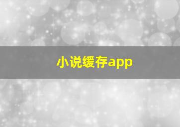 小说缓存app