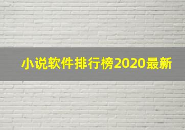 小说软件排行榜2020最新