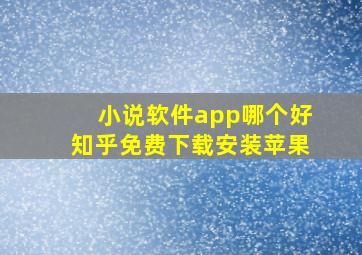 小说软件app哪个好知乎免费下载安装苹果