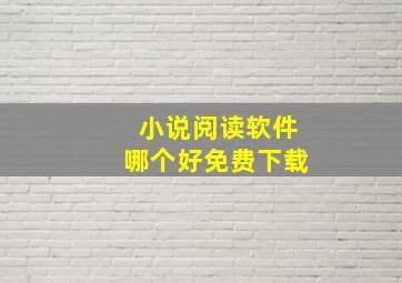 小说阅读软件哪个好免费下载