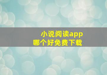 小说阅读app哪个好免费下载