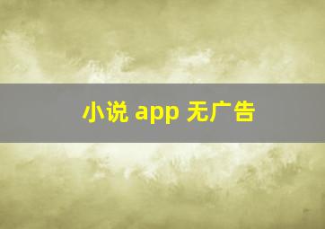 小说 app 无广告