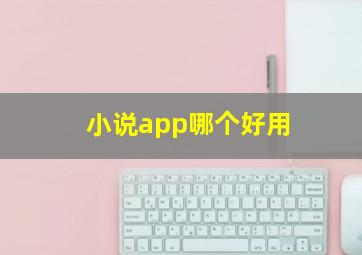 小说app哪个好用