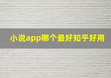 小说app哪个最好知乎好用