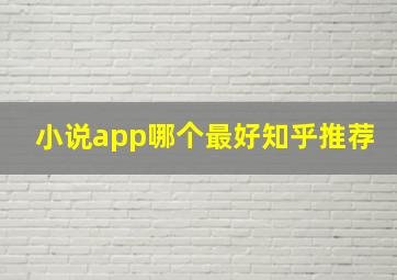 小说app哪个最好知乎推荐