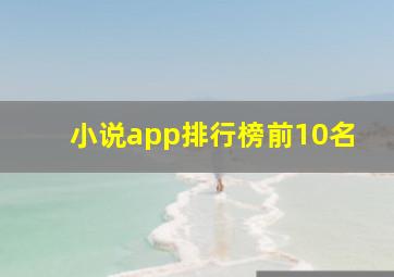 小说app排行榜前10名