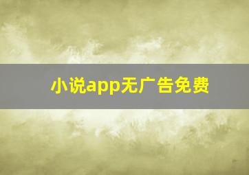 小说app无广告免费