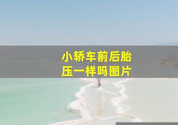 小轿车前后胎压一样吗图片