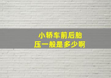 小轿车前后胎压一般是多少啊