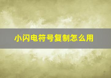 小闪电符号复制怎么用