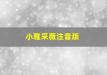 小雅采薇注音版