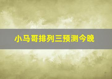 小马哥排列三预测今晚