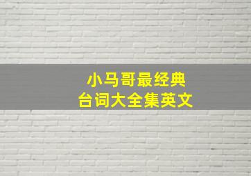 小马哥最经典台词大全集英文