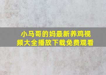 小马哥的妈最新养鸡视频大全播放下载免费观看