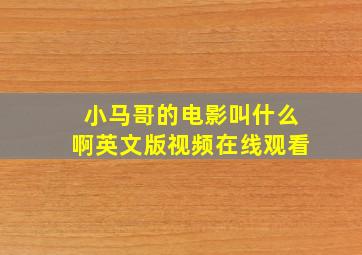 小马哥的电影叫什么啊英文版视频在线观看