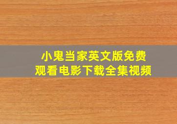 小鬼当家英文版免费观看电影下载全集视频