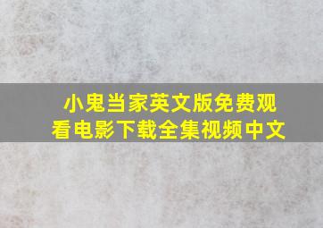 小鬼当家英文版免费观看电影下载全集视频中文