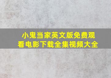 小鬼当家英文版免费观看电影下载全集视频大全