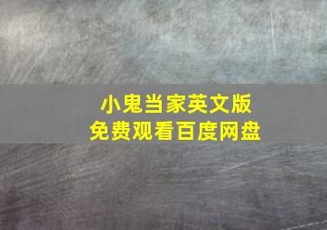 小鬼当家英文版免费观看百度网盘