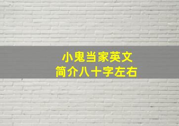 小鬼当家英文简介八十字左右