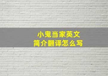 小鬼当家英文简介翻译怎么写