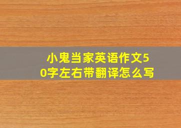 小鬼当家英语作文50字左右带翻译怎么写