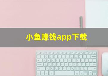 小鱼赚钱app下载